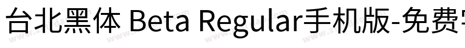 台北黑体 Beta Regular手机版字体转换
